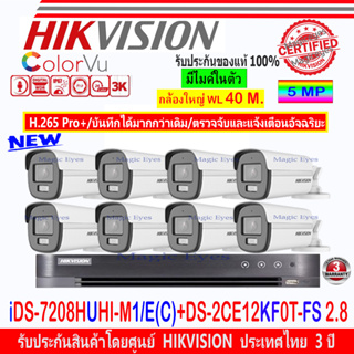 Hikvision ColorVu กล้องวงจรปิด 3K รุ่น DS-2CE12KF0T-FS 2.8mm(8) +DVR  IDS-7208HUHI-M1/E(C)