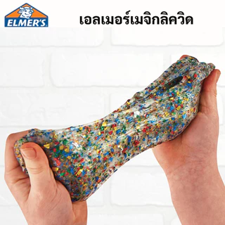 Elmer's Magical Liquid น้ำยาสไลม์ Non-Toxic เอลเมอร์เมจิกคัล ลิควิด เปลี่ยนกาวให้เป็น กาว สไลม์ ปลอดภัยไร้าสารพิษ elmer
