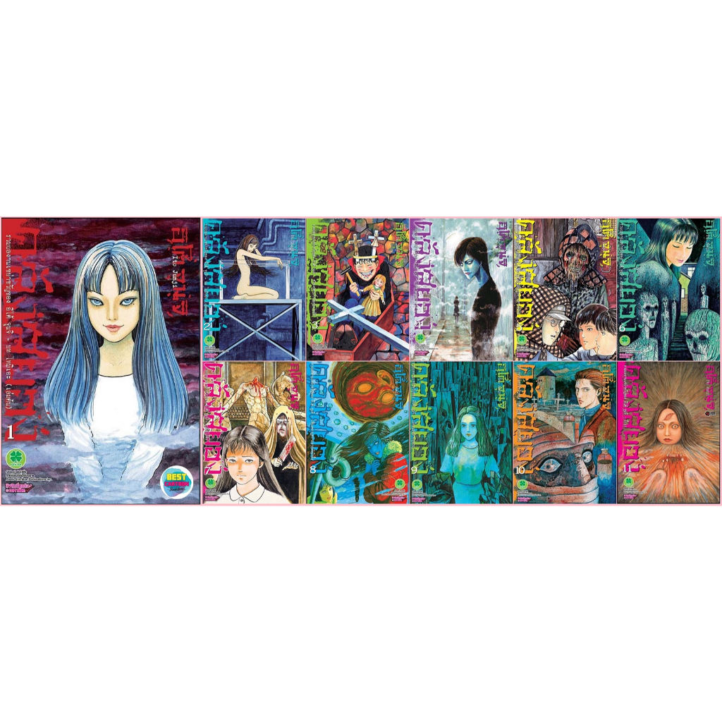 (มังงะ) คลังสยอง (โดย Ito Junji) เล่ม 1-11