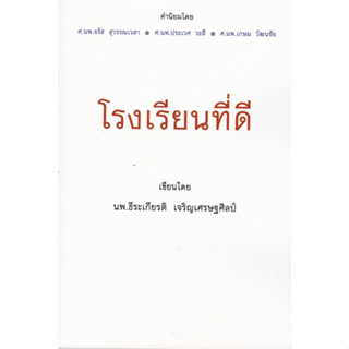 Chulabook(ศูนย์หนังสือจุฬาฯ) |C112หนังสือ9786169412106โรงเรียนที่ดี