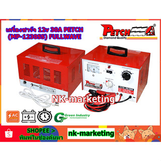 เครื่องชาร์จแบตเตอรี่ 12v 30A PETCH (MP-1230SS)Full wave battery charger หม้อแปลง มี TIMER ทองแดงแท้ 100%by nk-marketing