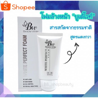 โฟมล้างหน้า แบรนด์บูเต้ไวท์ สูตรแตงกวา ขนาด 60 กรัม - Beaute White Foam