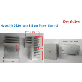 2ชิ้น แผ่นระความร้อน Heatsink 022A  ขนาด 3.5 cm