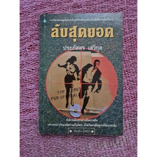 ลับสุดยอด (ประภัสสร  เสวิกุล)