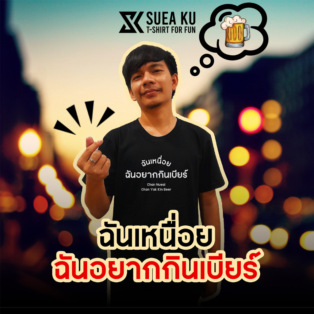 เสื้อยืด " ฉันเหนื่อย ฉันอยากกินเบียร์ " (ราคาตัวละ) By : Suea Ku