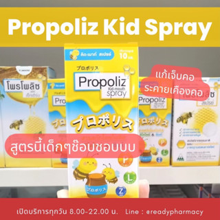 Propoliz Kid Mouth Spray 10 ML โพรโพลิส คิด เมาท์ สเปรย์ สเปรย์พ่นคอ สำหรับเด็ก ขนาด 10 ML  ของแท้100%