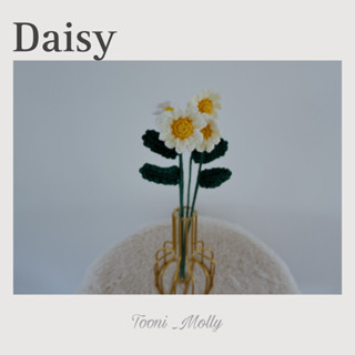 ดอกไม้ถักไหมพรมดอกเดซี่(Daisy)