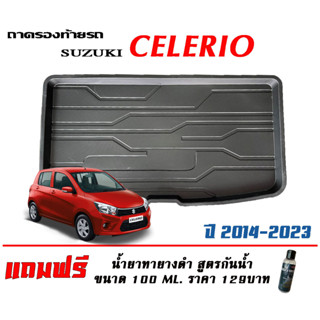 ถาดท้ายรถ ยกขอบ ตรงรุ่น Suzuki Celerio (2014-2023)  (ส่ง 1-3วันถึง) ถาดวางสัมภาระ  (แถมเคลือบยางกันน้ำ)