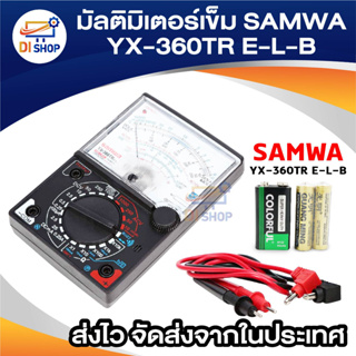 Di shop Sumwa มัลติมิเตอร์ วัดทดสอบค่าไฟฟ้า แรงดัน กระแส แรงต้าน Multi Tester (fuse &amp; diode protection)