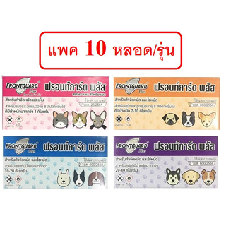 [ 10 หลอด] Frontguard Plus ยาหยดกำจัดหมัด ไข่หมัด ตัวอ่อน ตัวเต็มวัย สุนัข-แมว