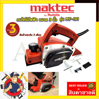 (ลดพิเศษ50B. งานนำเข้าไต้หวัน)MAKTEC กบไสไม้ไฟฟ้า ขนาด 3 นิ้ว รุ่น MT-191 (สินค้ามีประกัน3เดือนทุกชิ้นครับ) AAA