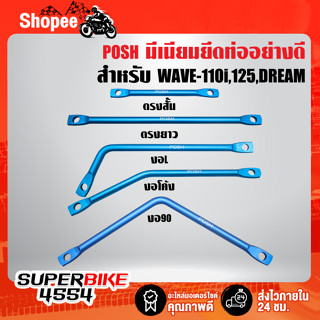 มีเนียมยึดท่อ,ขายึดท่อ แบบดัดงอ มี 4 แบบ, ขายึดท่อ อย่างดี *สีฟ้า POSH* WAVE-110i,WAVE-125,DREAM SUPER CUP