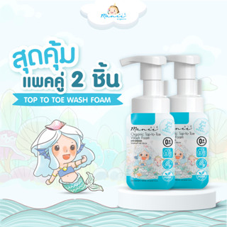 [แพ็คคู่ 2 ชิ้น] Manee Organic Top-to-Toe Wash Foam