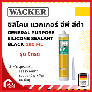 WACKER ซิลิโคน  สีดำ กาวซิลิโคน ซีลแลนท์ GP SILICONE SEALANT ซิลิโคนยาแนว ซิลิโคน แวกเกอร์ แวคเกอร์