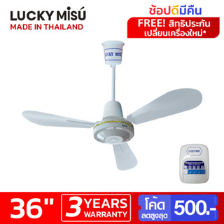 Lucky Misu พัดลมเพดาน 36" LM C 36W  สวิตซ์กด (สีขาว)