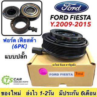 หน้าครัชคอมแอร์ FORD FIESTA 6PK 2009-2015 ชุดมู่เลย์ ฟอร์ด เฟียซต้า ครบชุดหน้า คลัทช์หน้าคลัช ชุดคลัช หน้าครัช คอมแอร์รถ