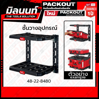 Milwaukee ชุดอุปกรณ์ชั้นวาง PACKOUT รุ่น 48-22-8480