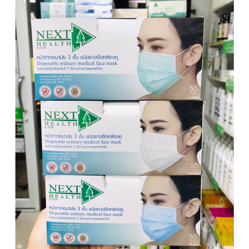 NEXT HEALTH หน้ากากอนามัย 3 ชั้น 50 ชิ้น/กล่อง สีเขียว สีขาว สีฟ้า ของแท้ 100% 🔥🔥🔥พร้อมส่ง🔥🔥🔥