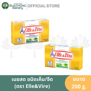 เนยแท้100% Salted Butter / Unsalted Butter เนยแท้ เนยเค็ม เนยจืด ตรา แอลเลเวียร์ Elle&amp;Vire ขนาด 200 กรัม