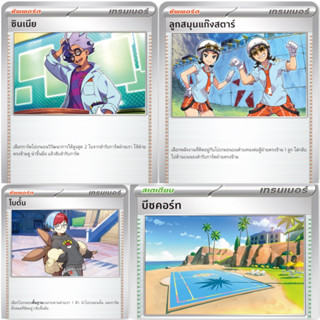 Pokemon ซัพพอร์ต สเตเดียม [sv1ST] สการ์เล็ต ex ซินเนีย ลูกสมุนแก็งสตาร์ โบตั๋น บีชคอร์ท การ์ดโปเกม่อน ภาษาไทย ของแท้