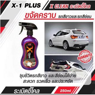 X-1PLUS สเปรย์ระเบิดขี้ไคล สำหรับรถสีขาวและสีอ่อนโดยเฉพาะ ขัดสีรถเก่า ขจัดคราบเหลือง