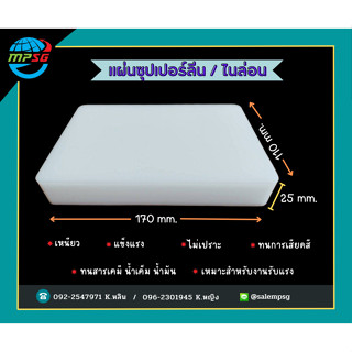 แผ่นซุปเปอร์ลีน / ไนล่อน ขนาด 25x110x170 มม.