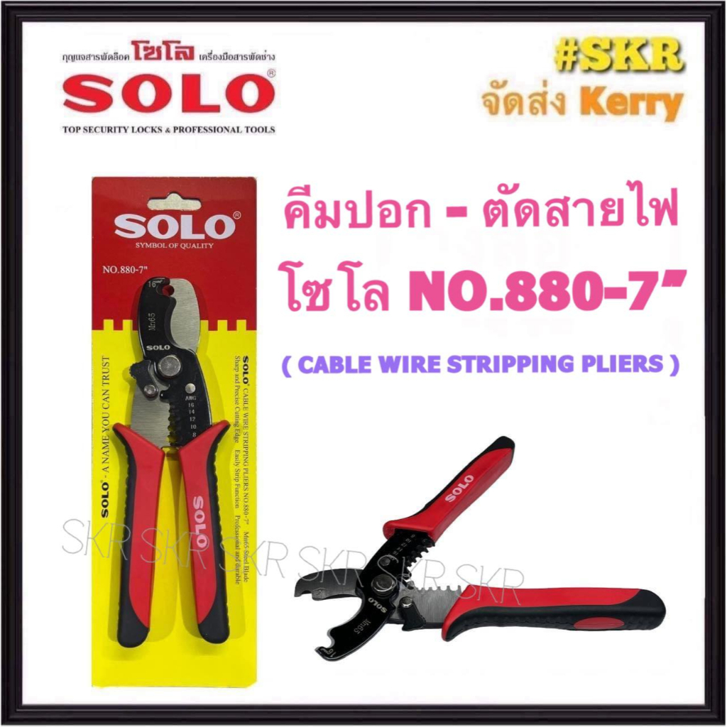 SOLO คีมปอกสายไฟ 7 นิ้ว NO.880-7'' โซโล THW VSF AWG ตัดสาย กรรไกร CABLE WIRE STRIPPING PLIERS