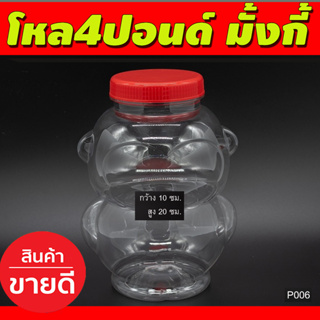 โหล4ปอนด์ มั้งกี้ กระปุกฝาแดง (ชุด12ใบ)  กระปุกพลาสติก ขนาด4 ปอนด์ กว้าง10ซม สูง20 ซม (P006)