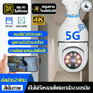 ไร้สายกล้องวงจรปิด กล้องหลอดไฟ5ล้าน WIFI Full HD 5MP 360°กล้องวงจรปิด กล้องวงจรปิดไร้สาย การตรวจสอบ/แสงเครื่อง dual use