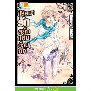 ปริศนารัก สลักแค้นข้ามภพ เล่ม 1-13 จบ มือ1