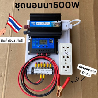 ชุดนอนนา ชุดคอนโทรลเลอร์ ชุดโซล่าเซลล์สำเร็จรูป รุ่น 12V500W โซล่าเซลล์ พลังงานจากแสงอาทิตย์ 12Vและ220V ไม่รวมเเบตเเละเเ