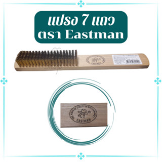 แปรงทองเหลือง 7 แถว แปรงด้ามไม้ ยี่ห้อ Eastman