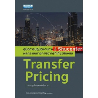 s Transfer Pricing คู่มือการปฏิบัติงานทางบัญชีและผลกระทบทางภาษีอากร นพกร พรวิจิตรเจริญ