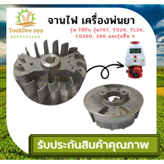 ( tookdee 99 ) จานไฟเครื่องพ่นยา รุ่น 767 260 จานไฟ 767, TU26, TL26, CG260, 260 (JF-767) อะไหล่ถังพ่นยา ถังฉีดยา ถูกดี