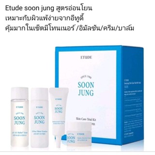 *ของแท้*พร้อมส่ง*ส่งไวEtude Soonjung​ skincare trail kit