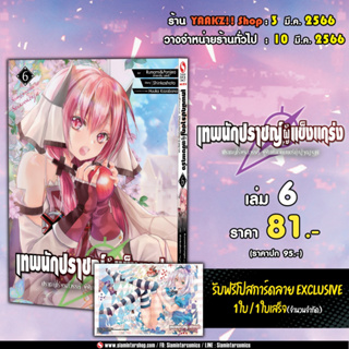 เทพนักปราชญ์ผู้แข็งแกร่ง ปราชญ์ไร้พรสวรรค์ ผู้ฝึกฝนเวทมนตร์ เล่ม 6 พร้อมโปสการ์ด Exclusive จาก Siam Inter Comics