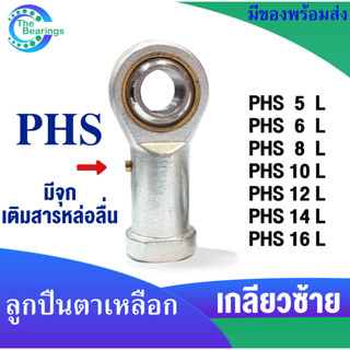 PHS5 L PHS6 L PHS8 L PHS10 L PHS12 L PHS14 L PHS16 L ลูกปืนตาเหลือก เกลียวซ้าย ลูกหมากคันชัก PHS 5 6 8 10 12 14 16 L