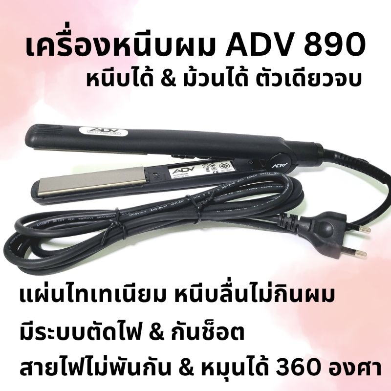 เครื่องหนีบผม ADV 890 หนีบได้ม้วนได้ หน้าเล็ก