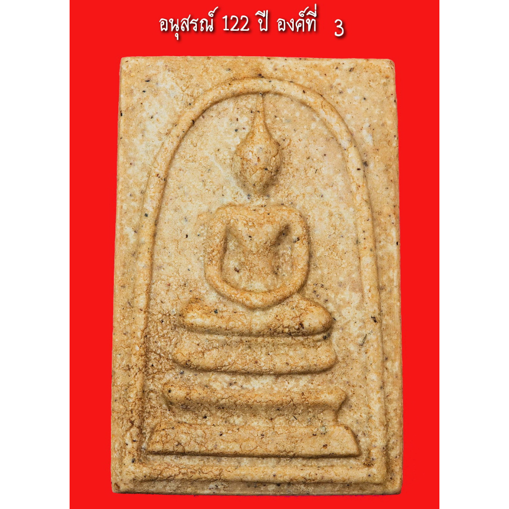 พระสมเด็จ122ปี วัดระฆัง รุ่นอนุสรณ์ 122 ปี