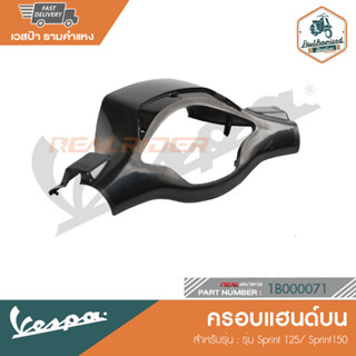 VESPA ครอบแฮนด์บน สีพื้น สำหรับรุ่น SPRINT 125/150 3V IE [1B000071]