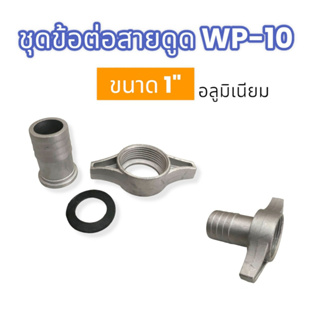 ชุดข้อต่อสายดูด WP-10 (อลูมิเนียม) (01-3094) ข้อต่อปั๊มสายดูด-สายส่ง ปั๊มเพลาลอย ปั๊มชน 1 นิ้ว  พร้อมประเก็นยาง