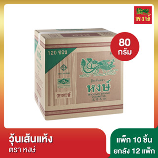 หงษ์ วุ้นเส้นแห้ง 80 กรัม แพ็ก 10 ชิ้น [ยกลัง]