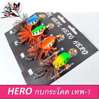 เหยื่อปลอม กบกระโดด HERO รุ่น เทพ-1(ตาข้าง) ขนาด 3.5 ซม. 14 กรัม