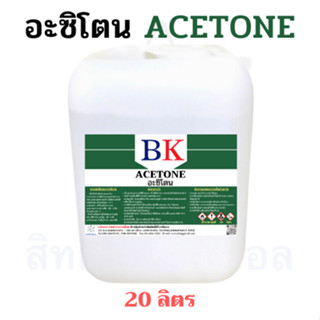 อะซิโตน ตรา BK (Acetone) ขนาด 20 ลิตร