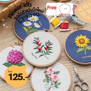 ชุดปักผ้าลายดอกไม้ ขนาด 6.1*9.5 cm. ฟรีสะดึง Flower Embroidery Kit free 12cm. hoop