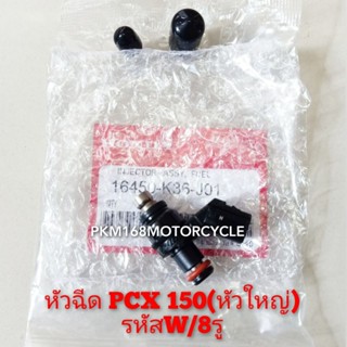 หัวฉีด 8รู/ใหญ่ PCX 150