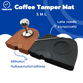 TIMECAFE ยางรองแทมเปอร์ ยางรองกดกาแฟ ยางรองโต๊ะกดกาแฟ Coffee Tamper Mat