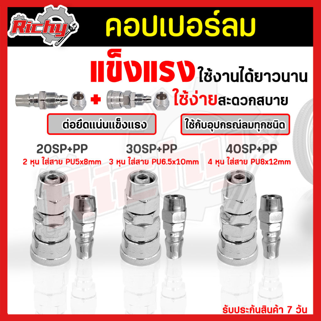 คอปเปอร์ลม (Coupler) ตัวผู้+ตัวเมีย รุ่น 20/30/40SP+PP แบบตาไก่ หัวต่อลม คอปเปอร์ สวมเร็ว ใช้ต่อกับสายลม ปั๊มลม (ขายคู่)