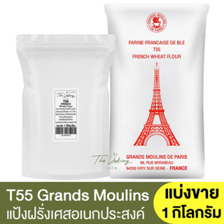 แป้งฝรั่งเศส T55 แป้งอเนกประสงค์ แบ่งขาย 1 กิโลกรัม French Wheat Flour 1kg.