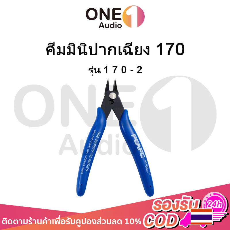 OneAudio คีมมินิปากเฉียง 170 คีมตัด คีมตัดลวด คีมตัด คีมตัดสายไฟ คีมปากคีบด้านข้าง คีมโมเดล คีมเอนกประสงค์ สำหรับงาน